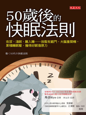 cover image of 50歲後的快眠法則